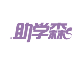 助学森 第35类广告贸易商标图样