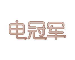 电冠军 第35类广告贸易商标图样