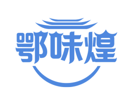 鄂味煌 第35类广告贸易商标图样
