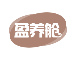 盈养舱 第35类广告贸易商标图样