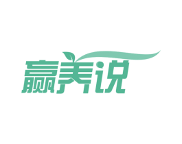 赢养说 第35类广告贸易商标图样