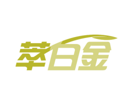 萃白金 第35类广告贸易商标图样