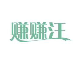 赚赚汪 第35类广告贸易商标图样