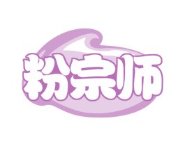 粉宗师 第35类广告贸易商标图样