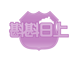 斟斟日上 第35类广告贸易商标图样