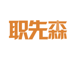 职先森 第35类广告贸易商标图样