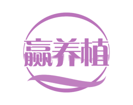 赢养植 第35类广告贸易商标图样