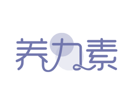 养力素 第35类广告贸易商标图样