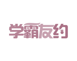 学霸友约 第35类广告贸易商标图样