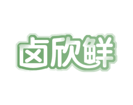 卤欣鲜 第35类广告贸易商标图样