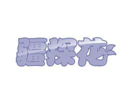 疆探花 第35类广告贸易商标图样