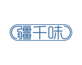 疆千味 第35类广告贸易商标图样