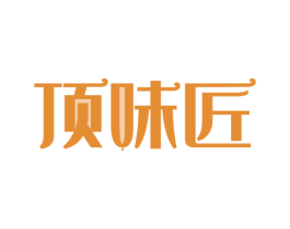 顶味匠 第35类广告贸易商标图样