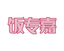 饭专嘉 第35类广告贸易商标图样