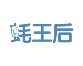 蚝王后 第35类广告贸易商标图样