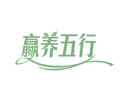 赢养五行 第35类广告贸易商标图样