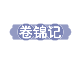 卷锦记 第35类广告贸易商标图样