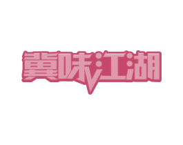 冀味江湖 第35类广告贸易商标图样