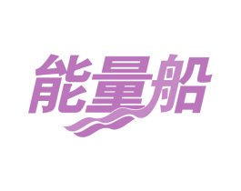 能量船 第35类广告贸易商标图样