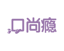 口尚瘾 第35类广告贸易商标图样