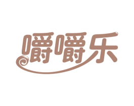 嚼嚼乐 第35类广告贸易商标图样