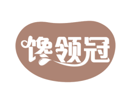 馋领冠 第35类广告贸易商标图样