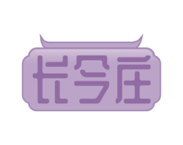 长今庄 第35类广告贸易商标图样