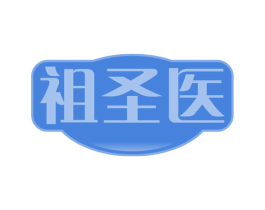 祖圣医 第30类小食配料商标图样