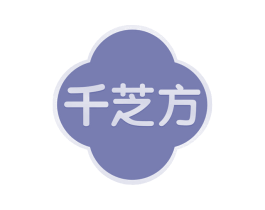 千芝方 第30类小食配料商标图样