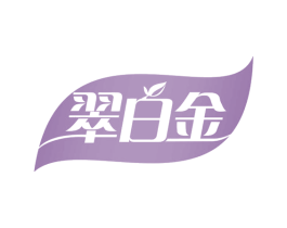 翠白金 第30类小食配料商标图样