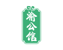 渝公馆 第30类小食配料商标图样