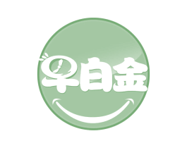 早白金 第30类小食配料商标图样