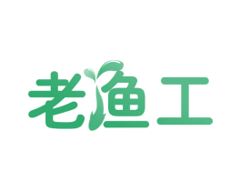 老渔工 第30类小食配料商标图样