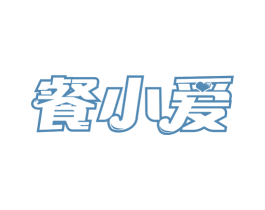 餐小爱 第30类小食配料商标图样