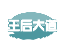 王后大道 第33类酒商标图样