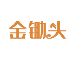 金锄头 第33类酒商标图样