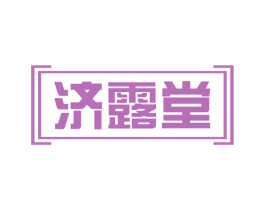 济露堂 第32类啤酒饮料商标图样