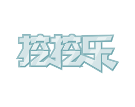 挖挖乐 第32类啤酒饮料商标图样