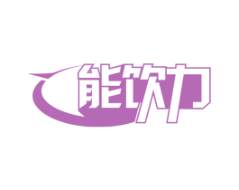 能饮力 第32类啤酒饮料商标图样