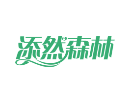添然森林 第32类啤酒饮料商标图样