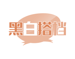 黑白搭档 第32类啤酒饮料商标图样