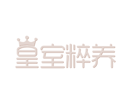 皇室粹养 第32类啤酒饮料商标图样