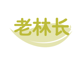 老林长 第32类啤酒饮料商标图样