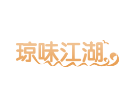 琼味江湖 第32类啤酒饮料商标图样