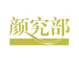 颜究部 第32类啤酒饮料商标图样