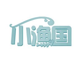 小渔国 第31类水果花木商标图样