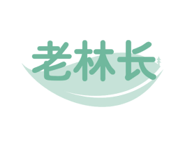 老林长 第31类水果花木商标图样