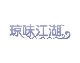 琼味江湖 第31类水果花木商标图样