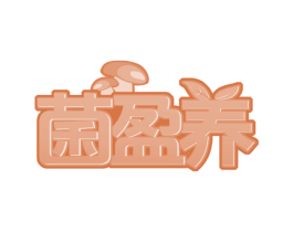 菌盈养 第31类水果花木商标图样