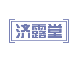 济露堂 第30类小食配料商标图样